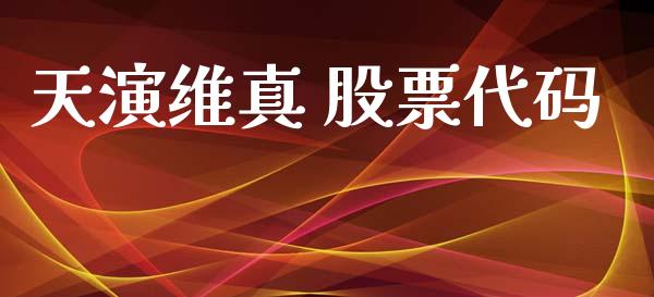 天演维真 股票代码_https://qh.lansai.wang_期货理财_第1张