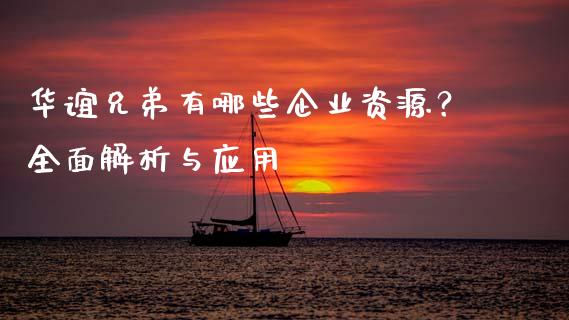 华谊兄弟有哪些企业资源？全面解析与应用_https://qh.lansai.wang_股票新闻_第1张