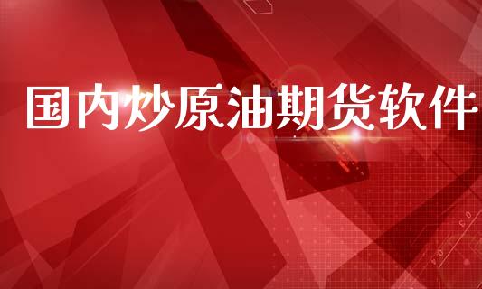 国内炒原油期货软件_https://qh.lansai.wang_期货怎么玩_第1张