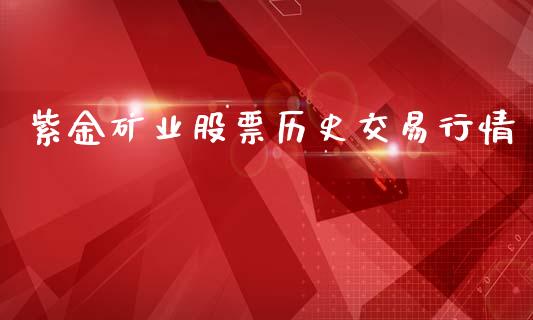 紫金矿业股票历史交易行情_https://qh.lansai.wang_期货喊单_第1张