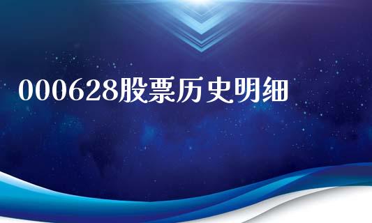 000628股票历史明细_https://qh.lansai.wang_期货理财_第1张