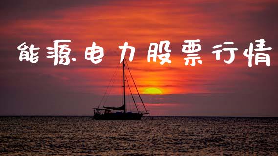 能源电力股票行情_https://qh.lansai.wang_期货喊单_第1张