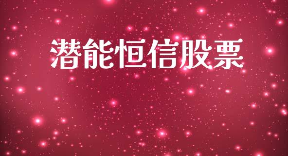 潜能恒信股票_https://qh.lansai.wang_期货理财_第1张