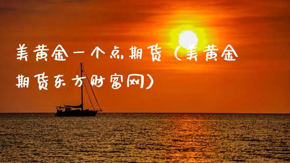 美黄金一个点期货（美黄金期货东方财富网）_https://qh.lansai.wang_期货怎么玩_第1张
