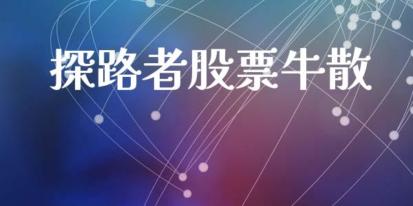 探路者股票牛散_https://qh.lansai.wang_期货理财_第1张