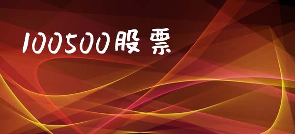 100500股票_https://qh.lansai.wang_期货理财_第1张