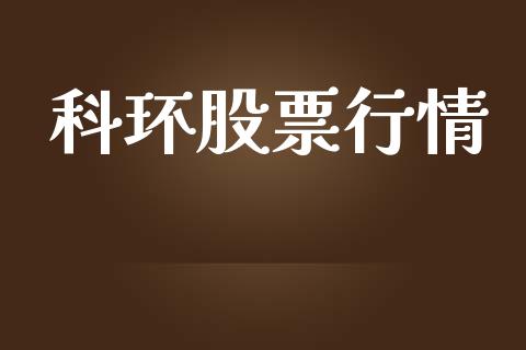 科环股票行情_https://qh.lansai.wang_新股数据_第1张