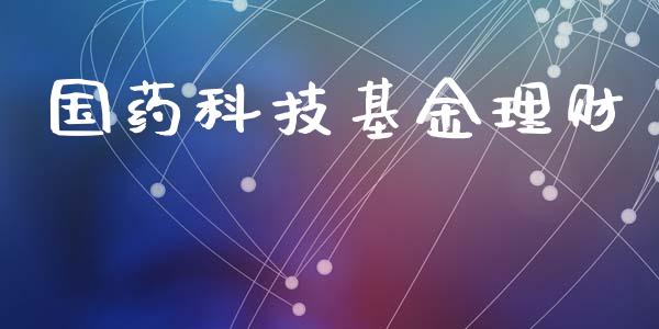 国药科技基金理财_https://qh.lansai.wang_期货理财_第1张