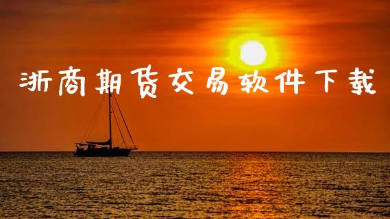 浙商期货交易软件下载_https://qh.lansai.wang_海康威视股票_第1张