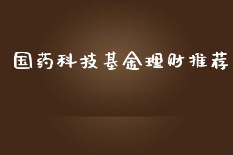 国药科技基金理财推荐_https://qh.lansai.wang_期货理财_第1张