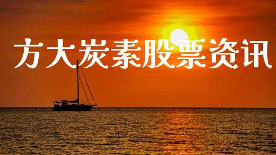 方大炭素股票资讯_https://qh.lansai.wang_期货理财_第1张
