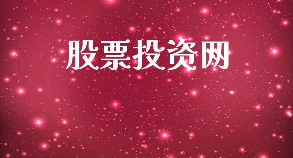 股票投资网_https://qh.lansai.wang_期货理财_第1张