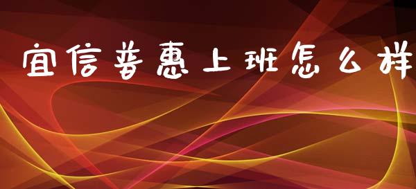 宜信普惠上班怎么样_https://qh.lansai.wang_海康威视股票_第1张