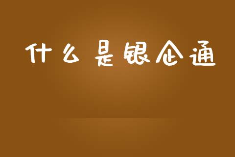 什么是银企通_https://qh.lansai.wang_期货理财_第1张