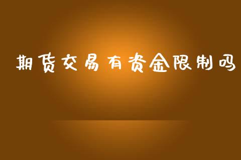 期货交易有资金限制吗_https://qh.lansai.wang_期货理财_第1张