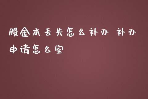 股金本丢失怎么补办 补办申请怎么室_https://qh.lansai.wang_股票新闻_第1张