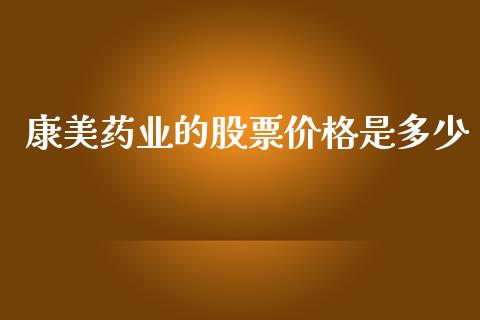 康美药业的股票价格是多少_https://qh.lansai.wang_期货理财_第1张
