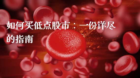 如何买低点股市：一份详尽的指南_https://qh.lansai.wang_期货怎么玩_第1张