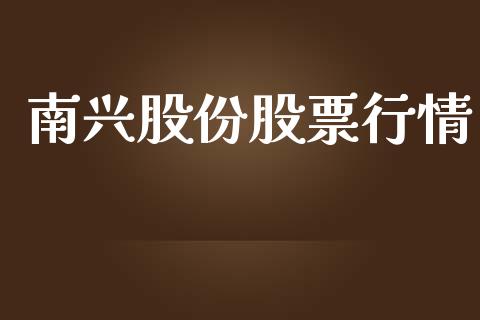 南兴股份股票行情_https://qh.lansai.wang_期货喊单_第1张