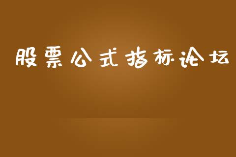 股票公式指标论坛_https://qh.lansai.wang_期货怎么玩_第1张