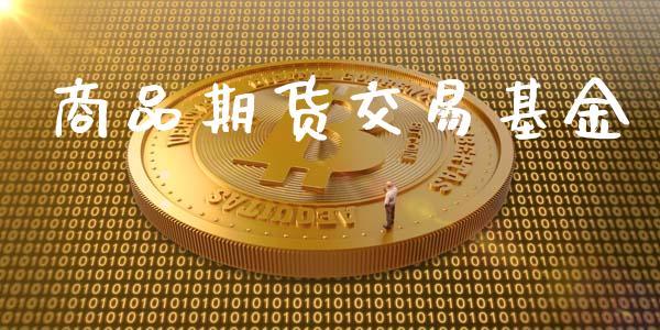 商品期货交易基金_https://qh.lansai.wang_期货理财_第1张