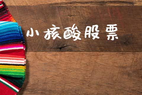 小核酸股票_https://qh.lansai.wang_期货理财_第1张