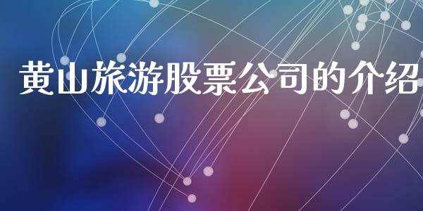 黄山旅游股票公司的介绍_https://qh.lansai.wang_期货理财_第1张