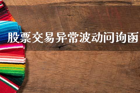 股票交易异常波动问询函_https://qh.lansai.wang_期货理财_第1张