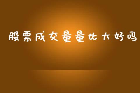 股票成交量量比大好吗_https://qh.lansai.wang_期货喊单_第1张