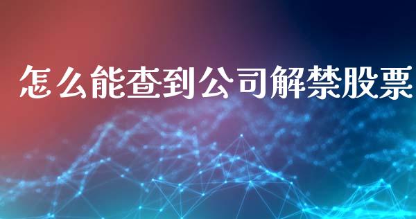 怎么能查到公司解禁股票_https://qh.lansai.wang_期货怎么玩_第1张