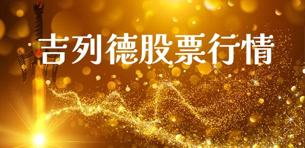吉列德股票行情_https://qh.lansai.wang_股票新闻_第1张