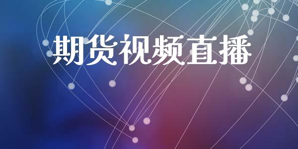 期货视频直播_https://qh.lansai.wang_期货喊单_第1张