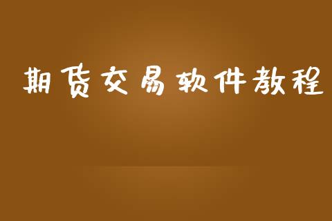 期货交易软件教程_https://qh.lansai.wang_期货怎么玩_第1张