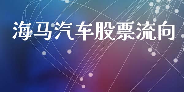 海马汽车股票流向_https://qh.lansai.wang_期货理财_第1张