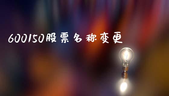 600150股票名称变更_https://qh.lansai.wang_期货理财_第1张