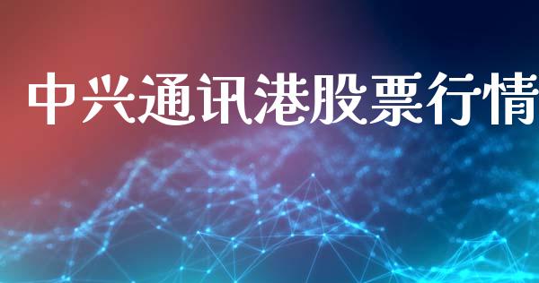 中兴通讯港股票行情_https://qh.lansai.wang_新股数据_第1张