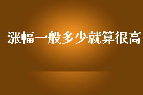 涨幅一般多少就算很高_https://qh.lansai.wang_海康威视股票_第1张