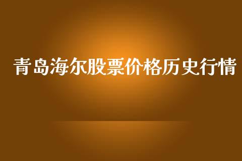 青岛海尔股票价格历史行情_https://qh.lansai.wang_期货喊单_第1张