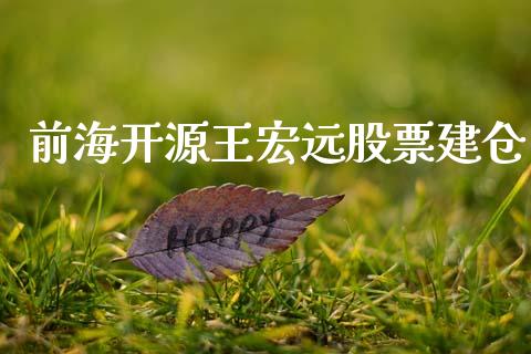 前海开源王宏远股票建仓_https://qh.lansai.wang_期货喊单_第1张