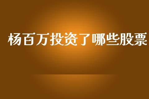 杨百万投资了哪些股票_https://qh.lansai.wang_期货喊单_第1张