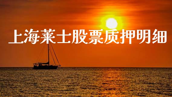 上海莱士股票质押明细_https://qh.lansai.wang_新股数据_第1张