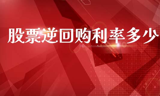 股票逆回购利率多少_https://qh.lansai.wang_期货喊单_第1张