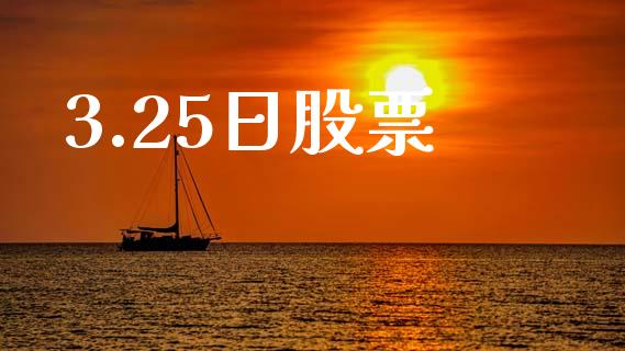3.25日股票_https://qh.lansai.wang_新股数据_第1张