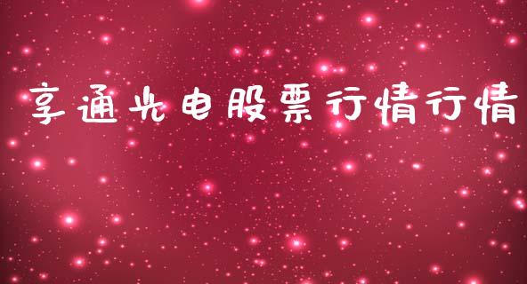 享通光电股票行情行情_https://qh.lansai.wang_股票新闻_第1张