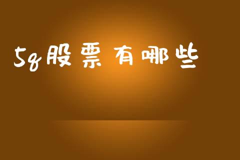 5q股票有哪些_https://qh.lansai.wang_期货理财_第1张