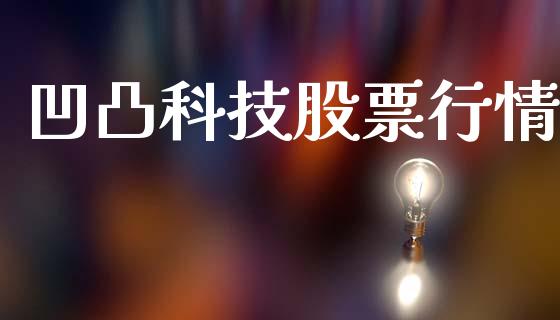 凹凸科技股票行情_https://qh.lansai.wang_期货喊单_第1张