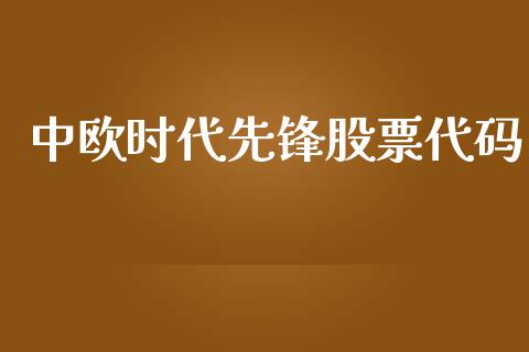 中欧时代先锋股票代码_https://qh.lansai.wang_期货理财_第1张