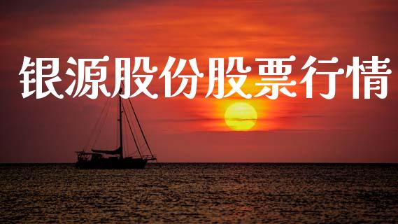 银源股份股票行情_https://qh.lansai.wang_期货喊单_第1张