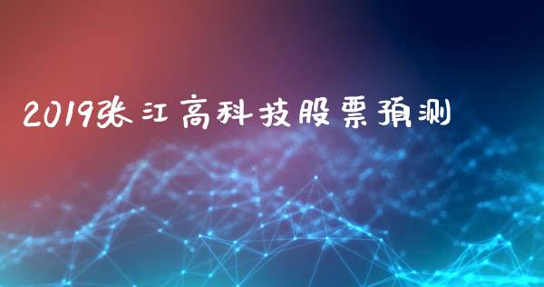 2019张江高科技股票预测_https://qh.lansai.wang_期货喊单_第1张