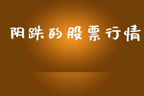 阴跌的股票行情_https://qh.lansai.wang_新股数据_第1张